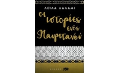 Οι ιστορίες ενός Μαυριτανού