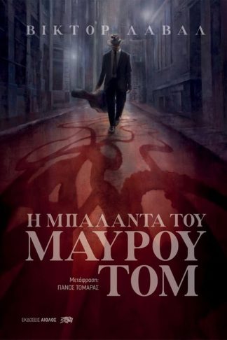 Η μπαλάντα του μαύρου Τομ