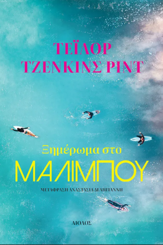 Ξημέρωμα στο Μαλιμπού