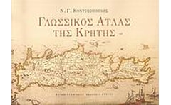 Γλωσσικός άτλας της Κρήτης