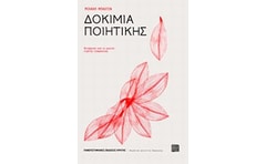 Δοκίμια ποιητικής