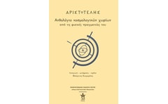 Αριστοτέλης- Ανθολόγιο κοσμολογικών χωρίων από τις φυσικές πραγματείες του
