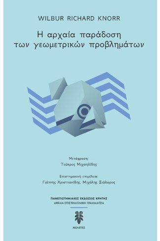 Η αρχαία παράδοση των γεωμετρικών προβλημάτων