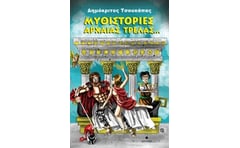 Μυθιστορίες Αρχαίας Τρέλας...