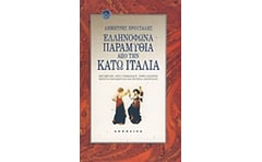 Ελληνόφωνα παραμύθια από την Κάτω Ιταλία