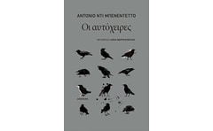 Οι αυτόχειρες