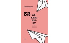 32 Δεκεμβρίου