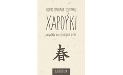 Χαρούκι: Μαρμελάδα από χιονισμένα ρόδα