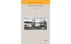 Συνάντηση με τη θάλασσα