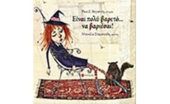 Είναι πολύ βαρετό... να βαριέσαι!