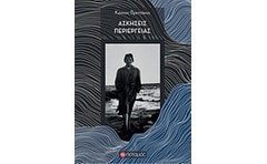 Ασκήσεις περιέργειας