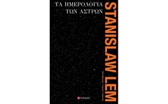 Τα ημερολόγια των άστρων