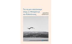 Για να μην αποτύχουμε όπως οι Μπιόρλινγκ και Καλστένιους