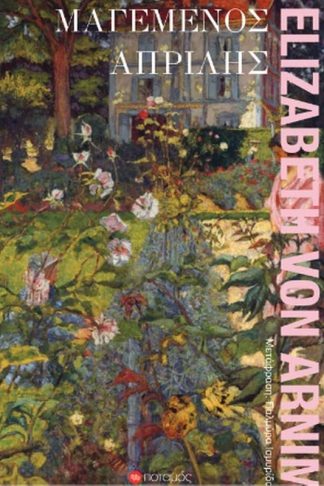 Μαγεμένος Απρίλης