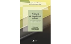 Αναπηρία και εκπαιδευτική πολιτική