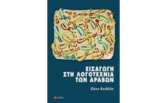 Εισαγωγή στη λογοτεχνία των αράβων