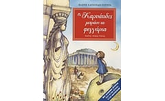 Οι Καρυάτιδες μετράνε τα φεγγάρια