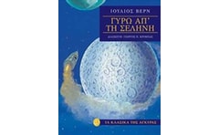 Γύρω από τη Σελήνη