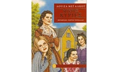 Μικρές κυρίες