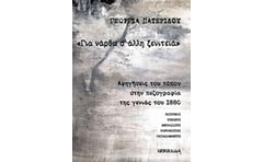 Για νάρθω σ άλλη ξενιτειά