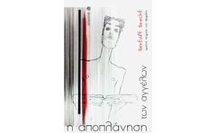 Η αποπλάνηση των αγγέλων