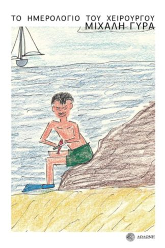 Το ημερολόγιο του χειρουργού Μιχάλη Γύρα