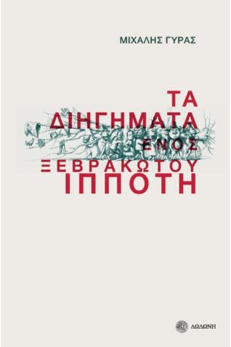 Τα διηγήματα ενός ξεβράκωτου ιππότη