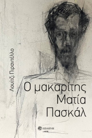 Ο μακαρίτης Ματία Πασκάλ