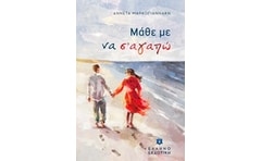 Μάθε με να σ αγαπώ