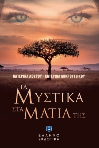 Τα μυστικά στα μάτια της