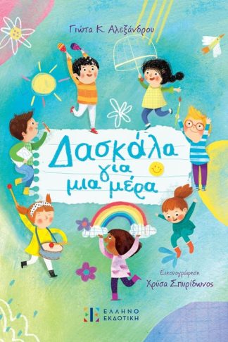 Δασκάλα για μια μέρα