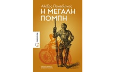 Η μεγάλη πομπή