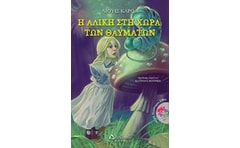 Η Αλίκη στη χώρα των θαυμάτων