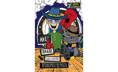 Άλεξ και Πίκλας: Χρονομπερδέματα 2