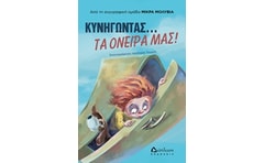 Κυνηγώντας τα όνειρά μας!