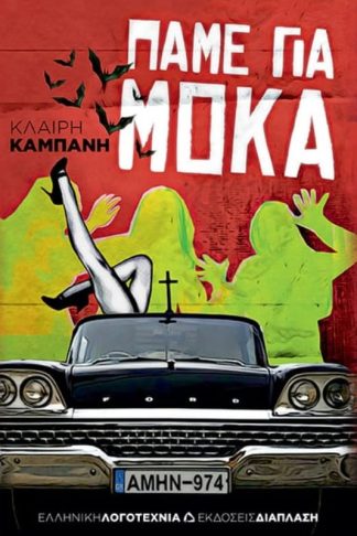 Πάμε για μόκα