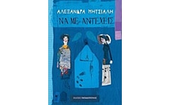 Να με αντέχεις