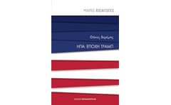 ΗΠΑ - Εποχή Τραμπ