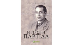 Η πρώτη παρτίδα