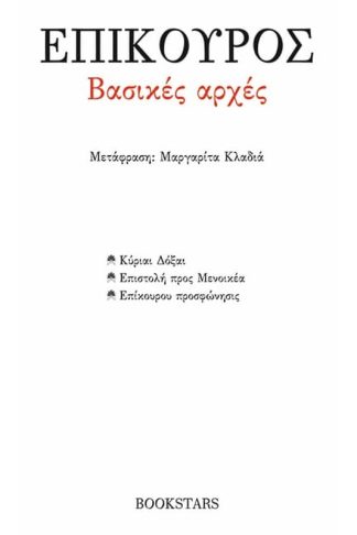 Βασικές αρχές: Κύριαι Δόξαι. Επιστολή προς Μενοικέα. Επίκουρου Προσφώνησις