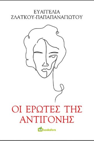 Οι έρωτες της Αντιγόνης