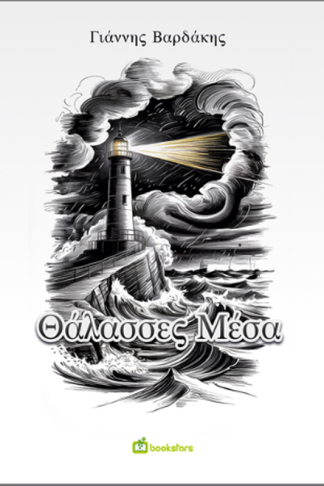 Θάλασσες Μέσα