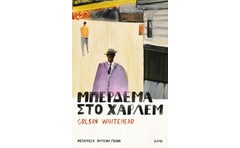 Μπέρδεμα στο Χάρλεμ