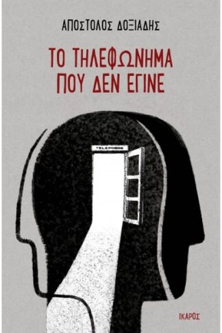 Το τηλεφώνημα που δεν έγινε