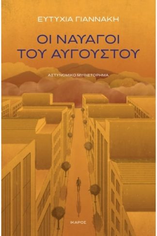 Οι ναυαγοί του Αυγούστου