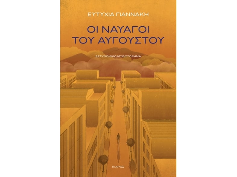 Οι ναυαγοί του Αυγούστου