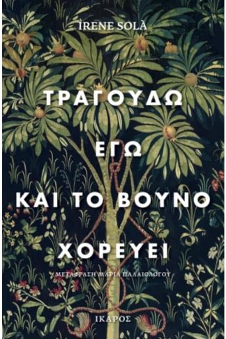 Τραγουδώ εγώ και το βουνό χορεύει