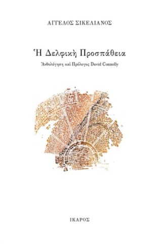 Η Δελφική προσπάθεια