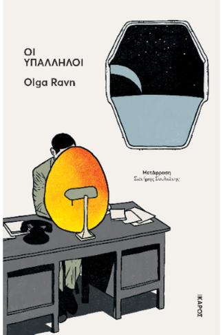 Οι υπάλληλοι