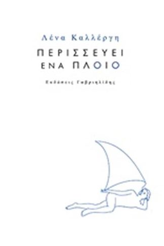 Περισσεύει ένα πλοίο